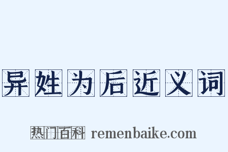 异姓为后近义词是什么意思的图片